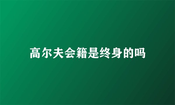 高尔夫会籍是终身的吗