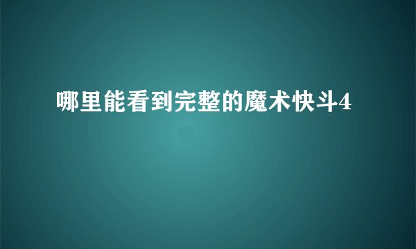 哪里能看到完整的魔术快斗4