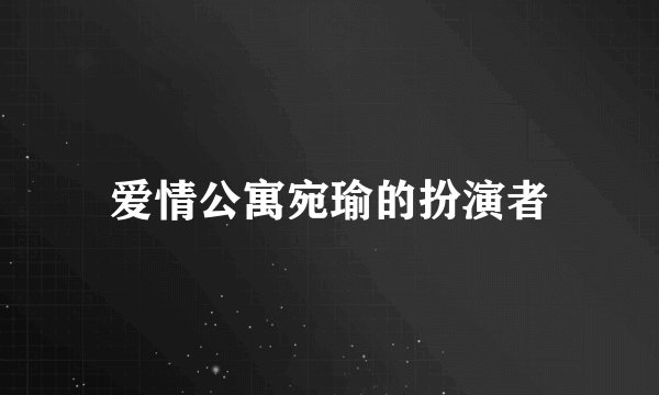 爱情公寓宛瑜的扮演者