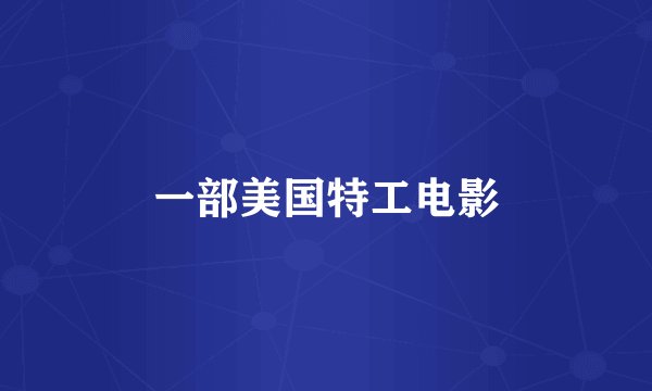 一部美国特工电影
