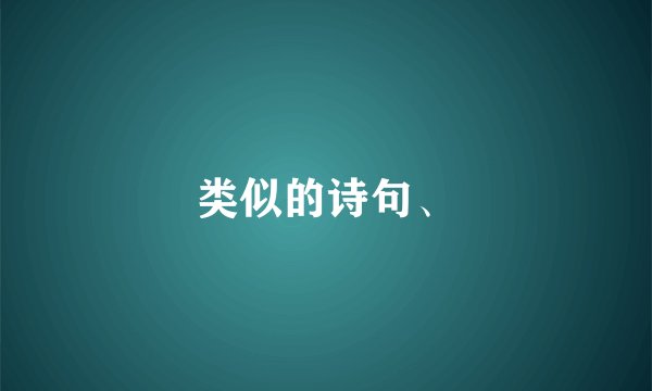 类似的诗句、