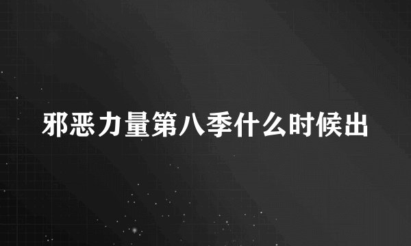 邪恶力量第八季什么时候出