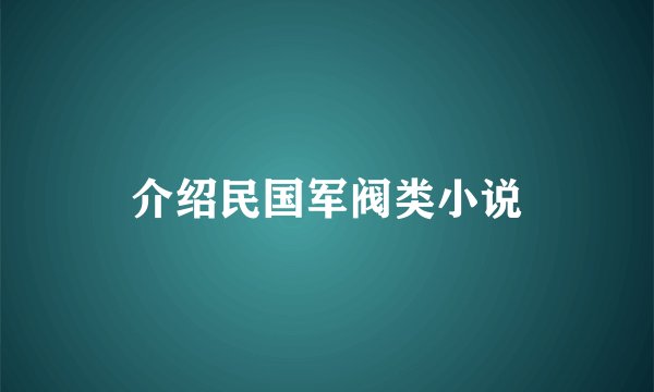 介绍民国军阀类小说