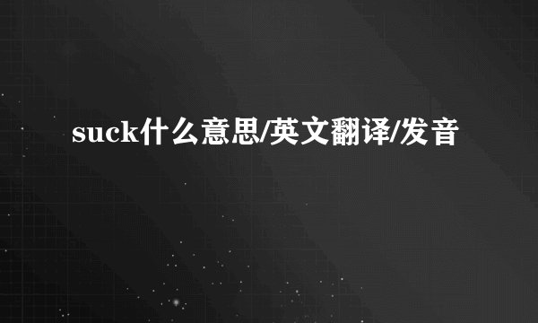 suck什么意思/英文翻译/发音