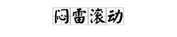 闷雷滚动的意思是什么？