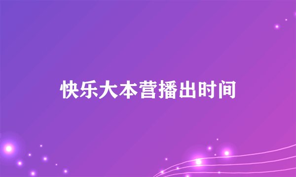 快乐大本营播出时间