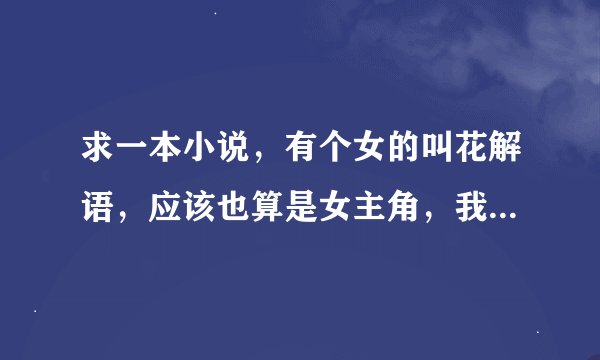 求一本小说，有个女的叫花解语，应该也算是女主角，我记得应该是古代武侠的