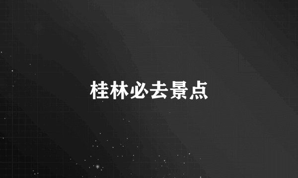 桂林必去景点