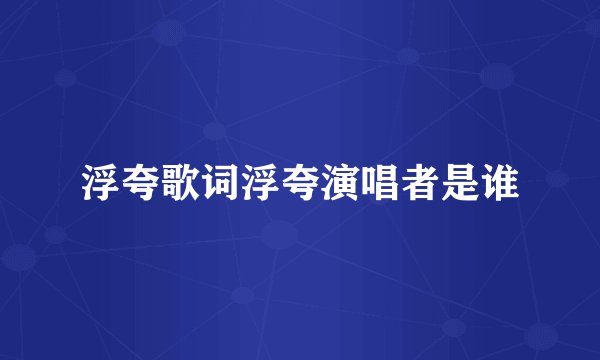 浮夸歌词浮夸演唱者是谁