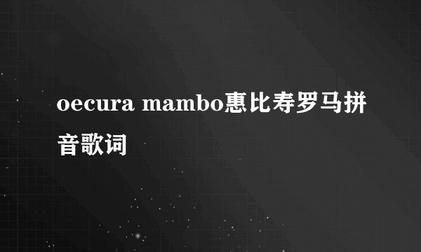 oecura mambo惠比寿罗马拼音歌词