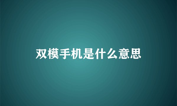 双模手机是什么意思