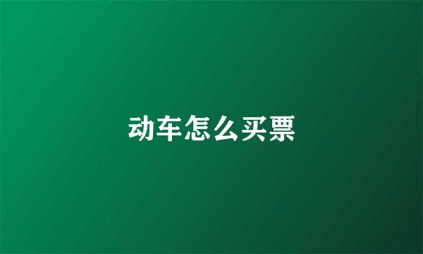 动车怎么买票