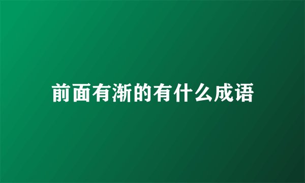 前面有渐的有什么成语
