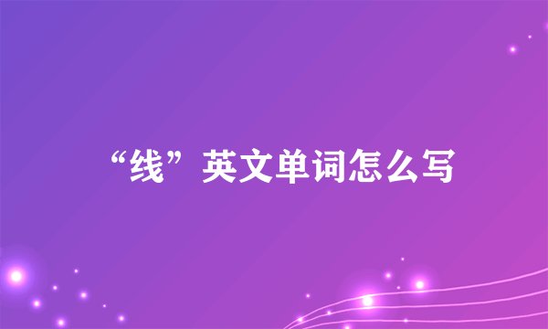 “线”英文单词怎么写