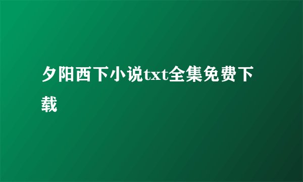 夕阳西下小说txt全集免费下载