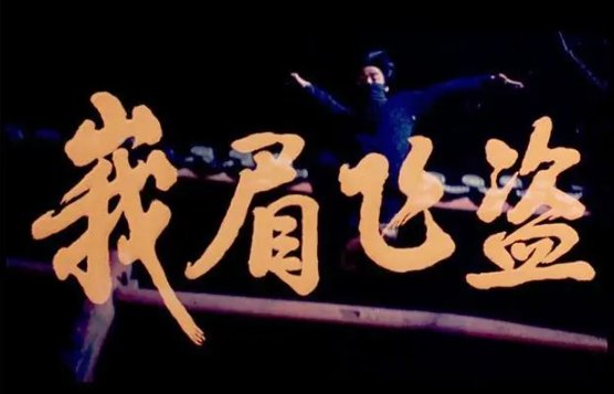 峨眉飞盗是哪一年拍的