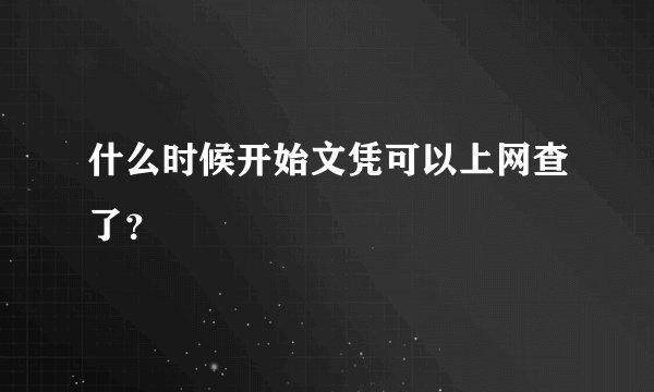 什么时候开始文凭可以上网查了？