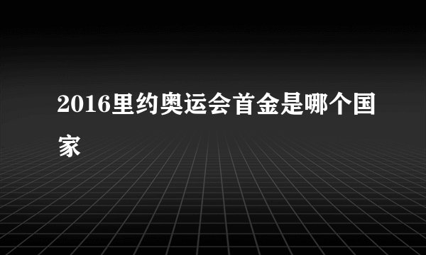 2016里约奥运会首金是哪个国家