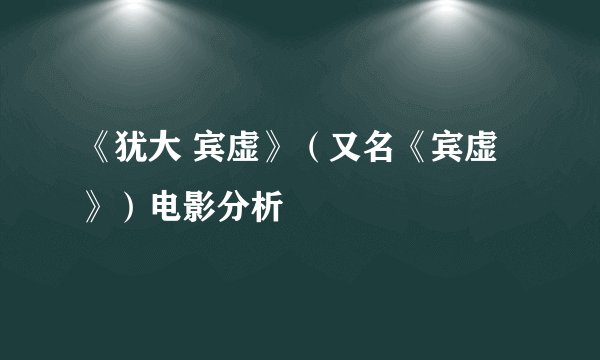《犹大 宾虚》（又名《宾虚》）电影分析