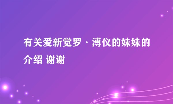 有关爱新觉罗·溥仪的妹妹的介绍 谢谢