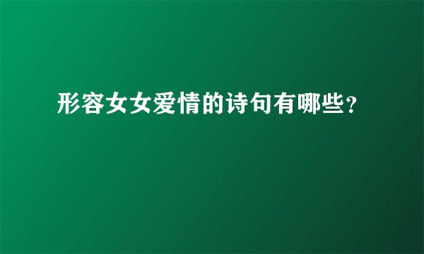 形容女女爱情的诗句有哪些？