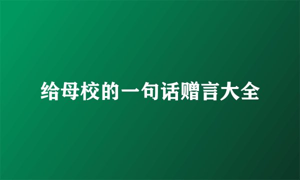给母校的一句话赠言大全