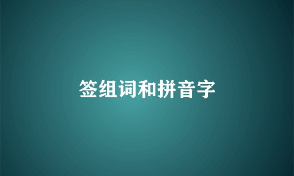 签组词和拼音字