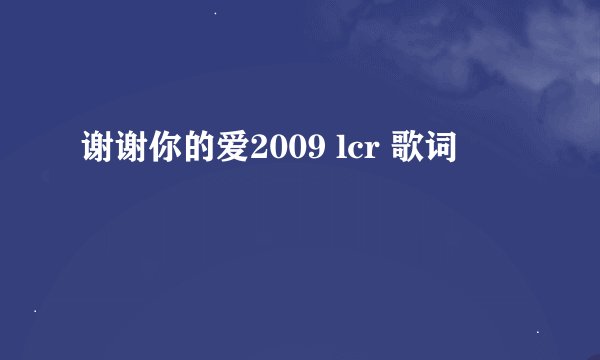 谢谢你的爱2009 lcr 歌词