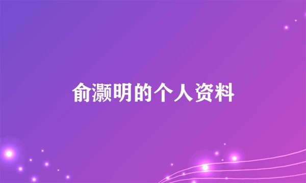 俞灏明的个人资料