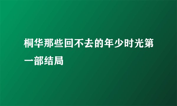 桐华那些回不去的年少时光第一部结局
