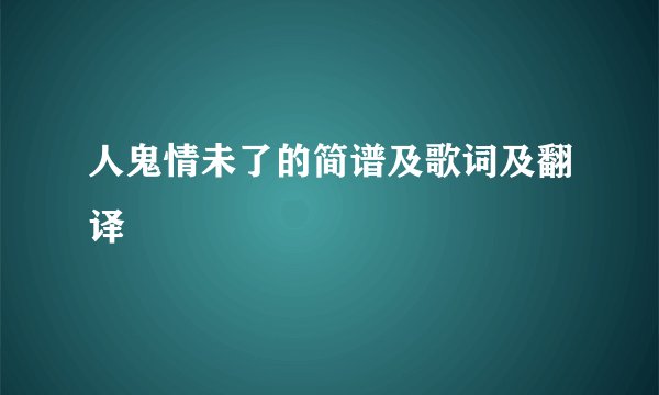 人鬼情未了的简谱及歌词及翻译