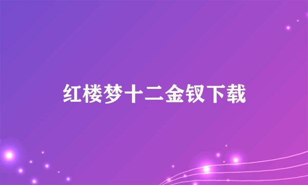 红楼梦十二金钗下载