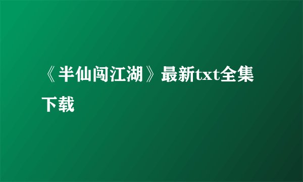 《半仙闯江湖》最新txt全集下载