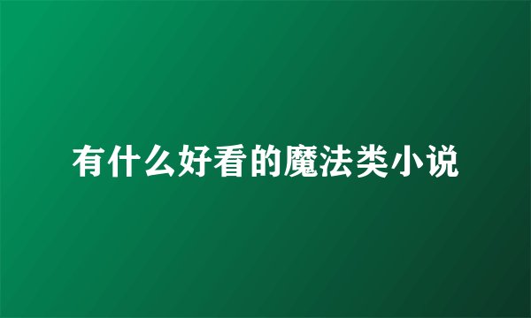 有什么好看的魔法类小说