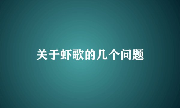关于虾歌的几个问题