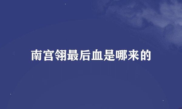 南宫翎最后血是哪来的