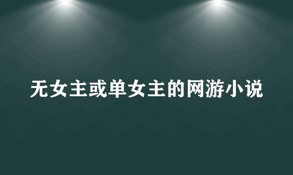无女主或单女主的网游小说