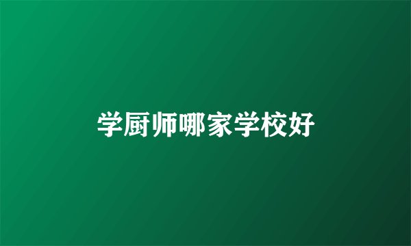学厨师哪家学校好
