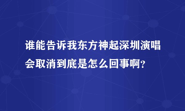 谁能告诉我东方神起深圳演唱会取消到底是怎么回事啊？