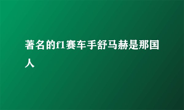 著名的f1赛车手舒马赫是那国人