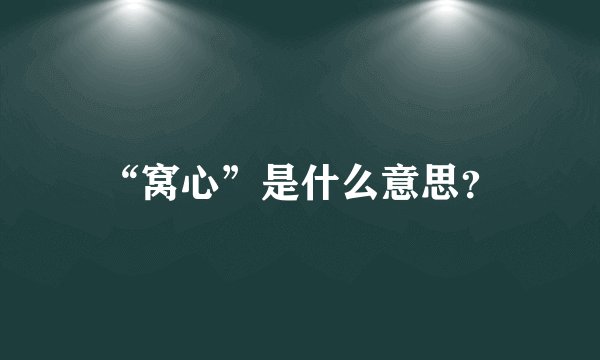 “窝心”是什么意思？