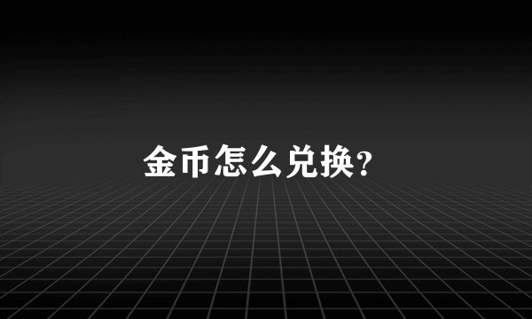 金币怎么兑换？