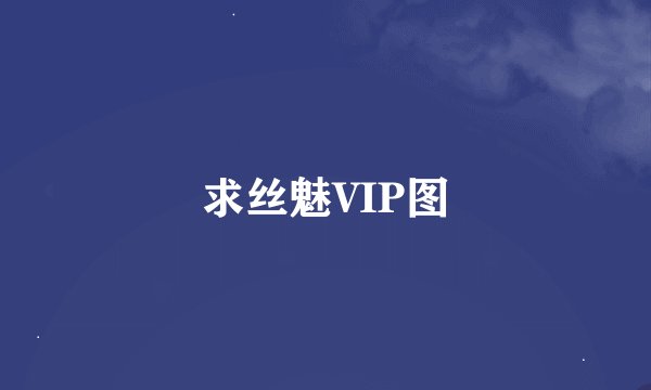 求丝魅VIP图