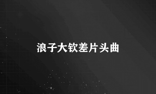 浪子大钦差片头曲