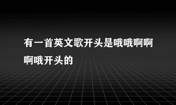 有一首英文歌开头是哦哦啊啊啊哦开头的
