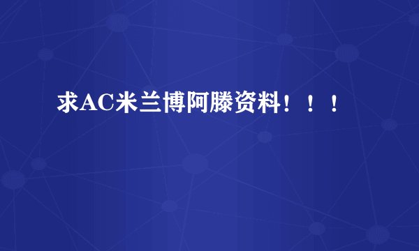 求AC米兰博阿滕资料！！！