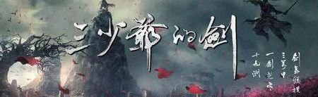 剑气纵横三万里一剑光寒十九州是什么意思？