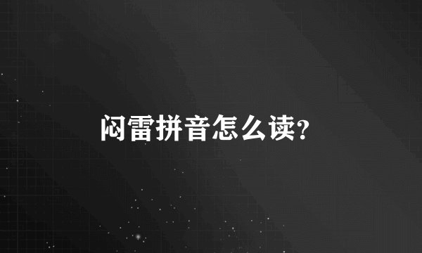 闷雷拼音怎么读？