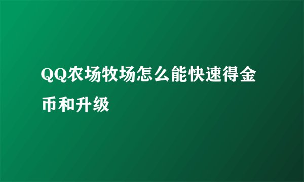 QQ农场牧场怎么能快速得金币和升级