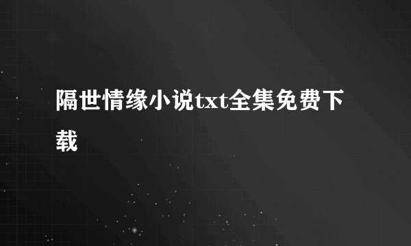 隔世情缘小说txt全集免费下载